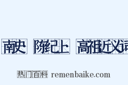 南史·陈纪上·高祖近义词是什么意思的图片